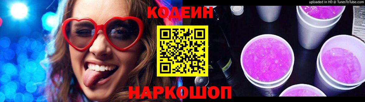 Кодеин Purple Drank  Вход с VPN  Зерноград 