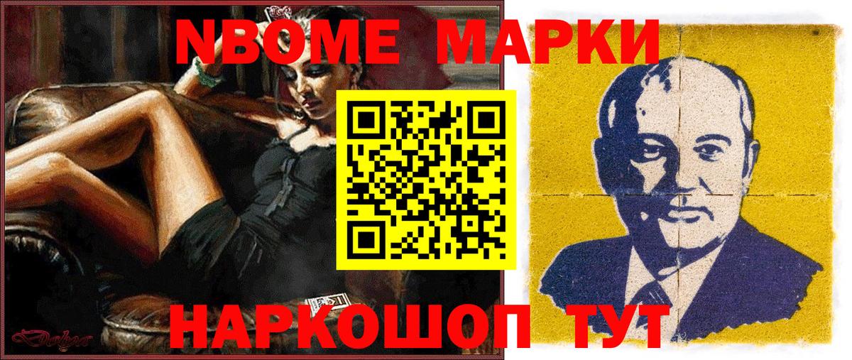 Марки 25I-NBOMe 1,5мг Зерноград